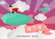 flash公益動(dòng)畫制作